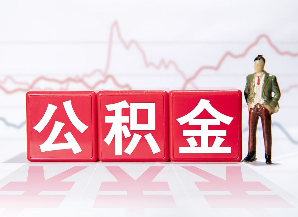 东明两年的住房公积金能取多少钱（2年公积金能取多少）