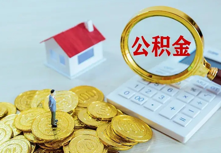 东明住房公积金多少可以取出来（公积金多少能提取出来）